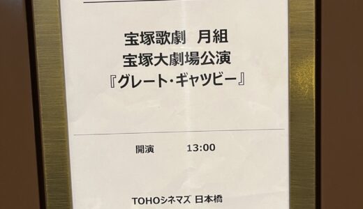 【観劇レポ】宝塚月組『グレート・ギャツビー』大劇場千秋楽ライブビューイングに行ってきた感想